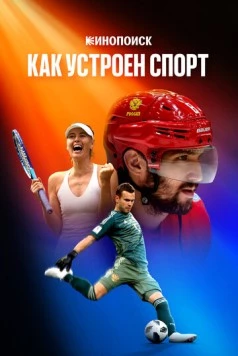 Постер: Кинопоиск: Как устроен спорт (2023)