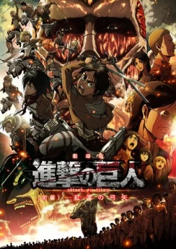 Постер: Атака титанов: Багровые луки и стрелы / Gekijoban Shingeki no Kyojin Zenpen: Guren no yumiya (2015)