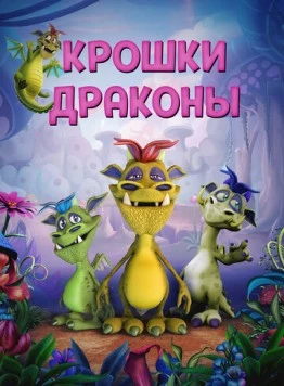 Постер: Крошки драконы / Wee Dragons (2018)