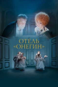 Постер: Отель «Онегин» (2025)