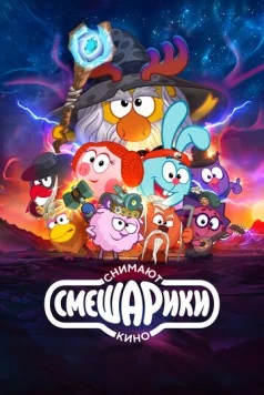 Постер: Смешарики снимают кино (2023)