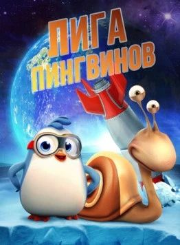 Постер: Лига пингвинов / Penguin League (2019)