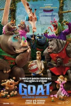 Постер: GOAT: Мечтай по-крупному / GOAT (2026)