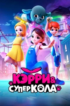 Постер: Кэрри и Суперкола / Carrie and Superkola (2022)
