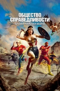 Постер: Общество справедливости: Вторая мировая война / Justice Society: World War II (2021)