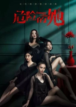 Постер: Опасайтесь её / Wei xian de ta (2020)