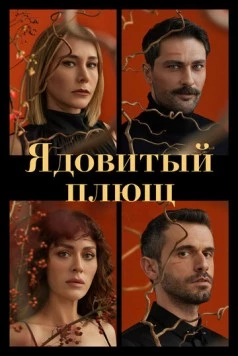 Постер: Ядовитый плющ / Sarmasik Zamani (2023)