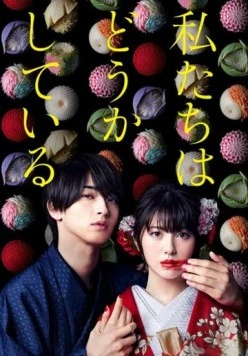 Постер: С нами явно что-то не так / Watashitachi wa Douka Shiteiru (2020)