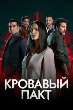 Постер: Кровавый пакт / Pacto de Sangre (2023)