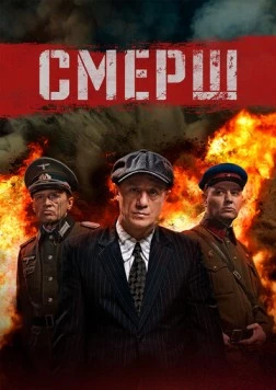 Постер: СМЕРШ (2019)