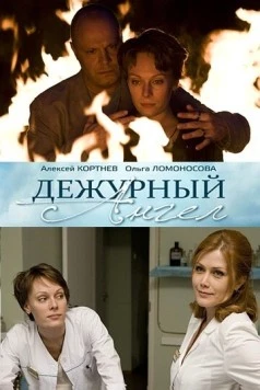 Постер: Дежурный ангел (2010)