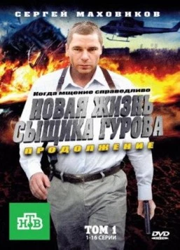 Постер: Новая жизнь сыщика Гурова. Продолжение (2011)