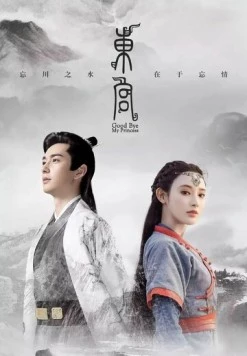 Постер: Прощай, моя принцесса / Dong gong (2019)