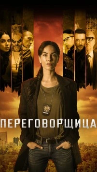Постер: Переговорщица / La Negociadora (2020)