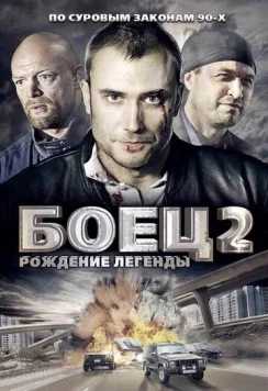Постер: Боец 2: Рождение легенды (2008)