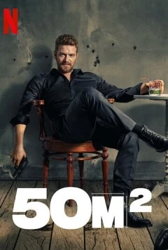 Постер: 50M² (2021)