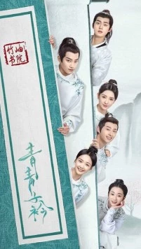 Постер: Цин Цин Цзы Цзинь / Qing qing zi jin (2020)
