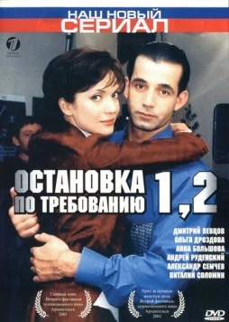 Постер: Остановка по требованию 2 (2001)