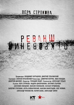 Постер: Откровения. Реванш (2012)