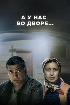 Постер: А у нас во дворе... (2012)