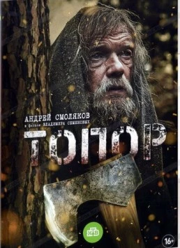 Постер: Топор (2018)