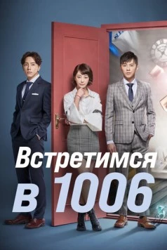 Постер: Встретимся в 1006 / 1006 de fang ke (2018)