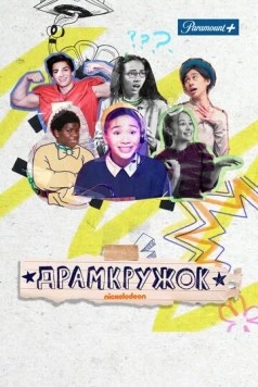 Постер: Драмкружок / Drama Club (2021)