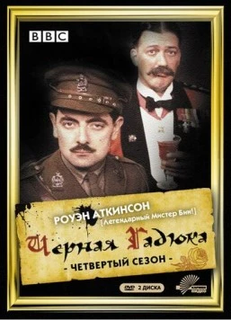 Постер: Чёрная гадюка 4 / Blackadder Goes Forth (1989)