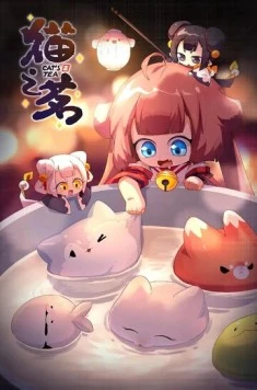 Постер: Кошачий чай / Mao zhi ming (2021)