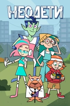 Постер: Неодети (2025)