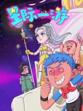 Постер: Межзвёздное путешествие / Xing ji yi you (2022)