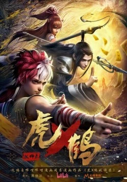 Постер: Записи о мастерах яо Тигре и Журавле / Hu he yao shi lu (2024)