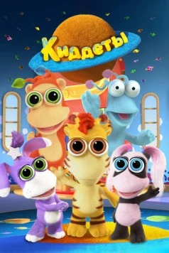 Постер: Киддеты / Kiddets (2018)