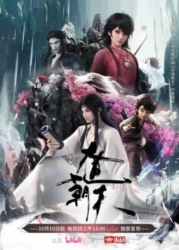 Постер: Путь к небу / Da dao chao tian (2024)