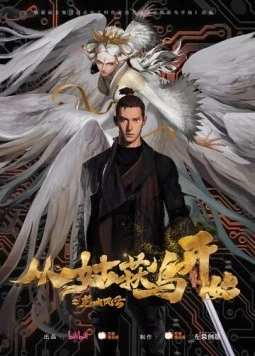 Постер: Ходоки чистилища / Cong gu huo niao kai shi: Long cheng feng yun (2024)