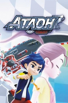 Постер: Тобот Атлон / Tobot Athlon (2019)