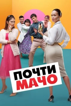 Постер: Почти мачо (2020)