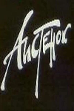Постер: Аистенок (1980)