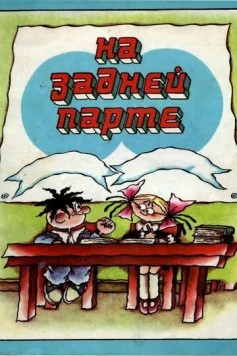 Постер: На задней парте (1978)