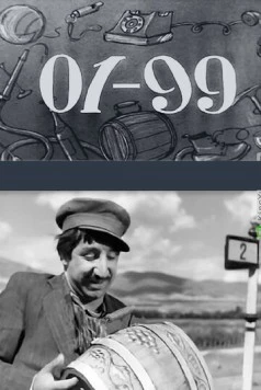 Постер: 01-99 (1959)