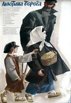 Постер: Анютина дорога (1968)