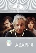 Постер: Авария (1974)