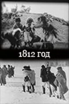 Постер: 1812 год (1912)