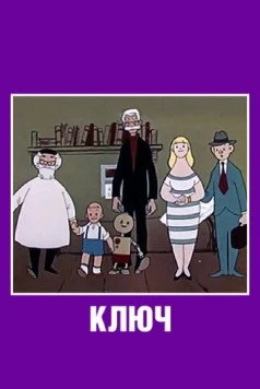 Постер: Ключ (1961)