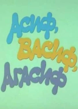Постер: Асиф, Васиф, Агасиф (1983)