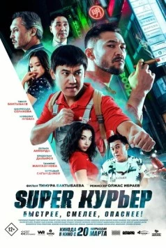 Постер: Super курьер (2025)