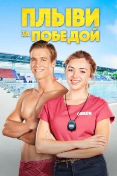 Постер: Плыви за победой (2019)