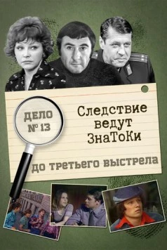 Постер: Следствие ведут знатоки: До третьего выстрела (1976-1978)