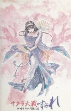 Постер: Сакура: Война миров. Сумирэ / Sakura Taisen: Sumire (2002)