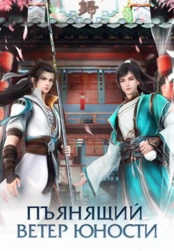 Постер: Пьянящий ветер юности / Shaonian Bai Ma Zui Chun Feng (2022)
